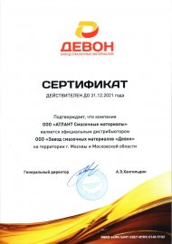 Сертификат Девон (Завод)